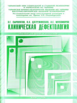 cover image of Клиническая дефектология